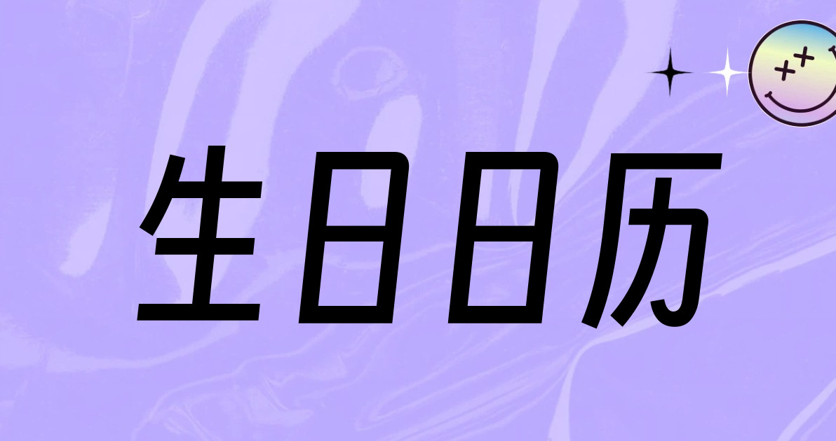 生日日历