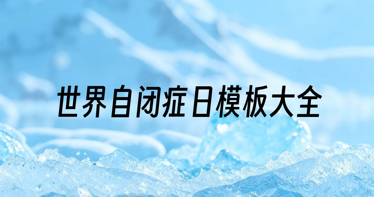 世界自闭症日模板大全
