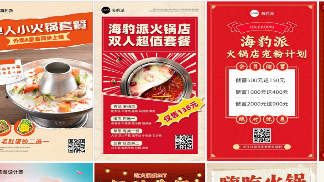 火锅店电商版式