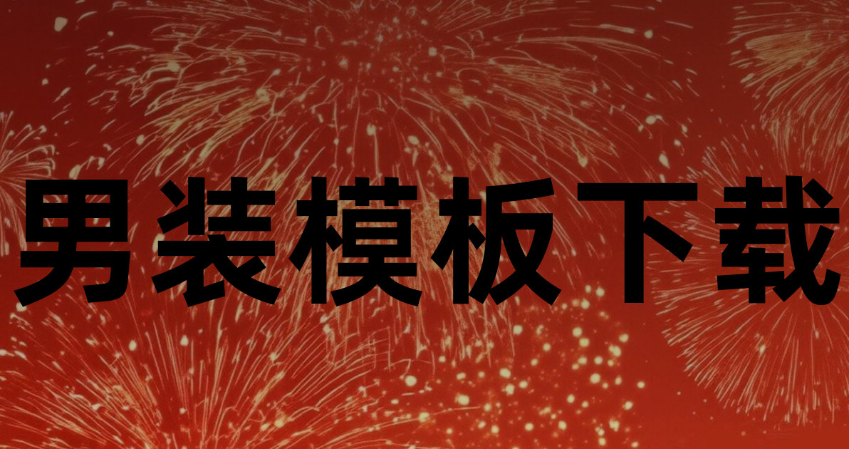 男装模板下载