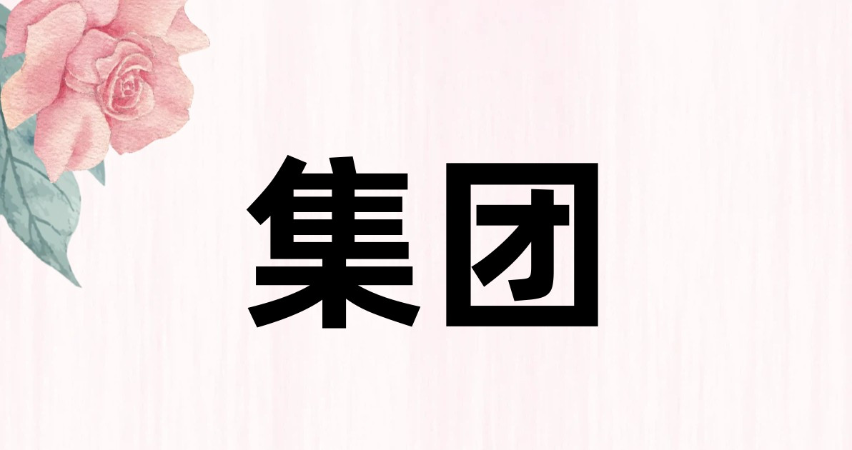 集团