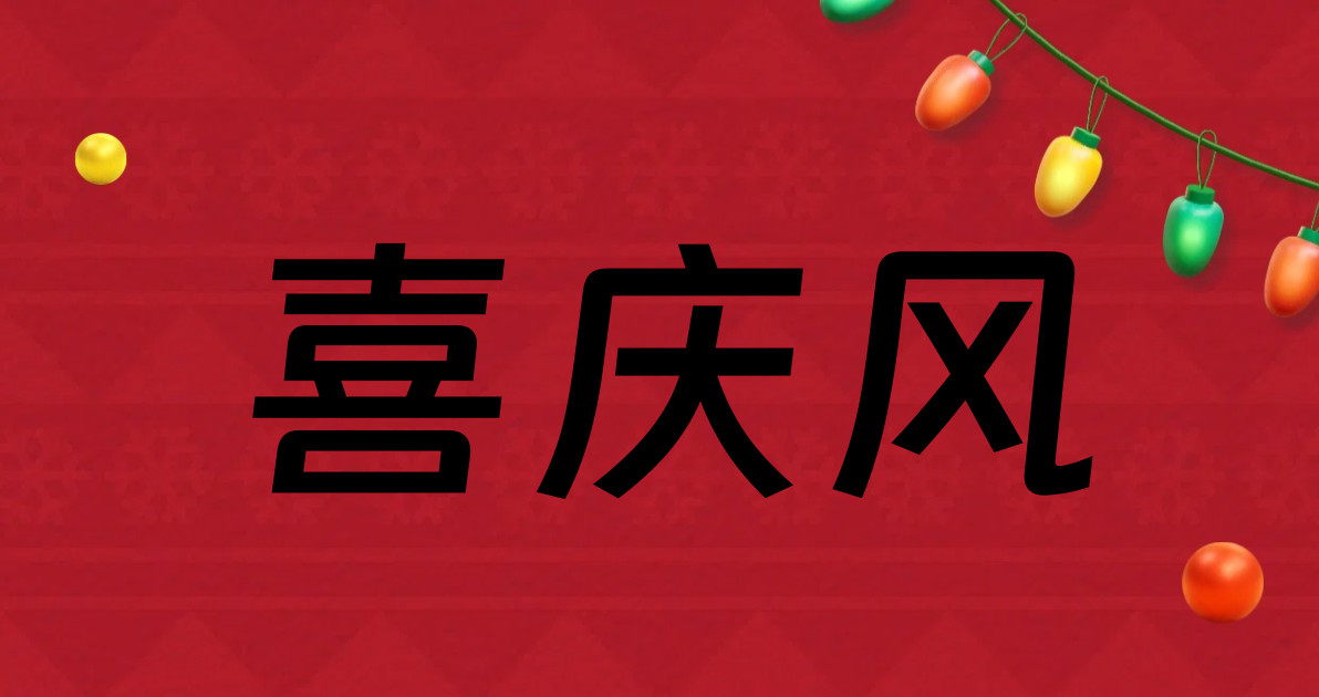 喜庆风