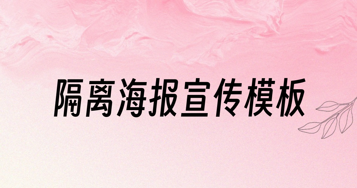 隔离海报宣传模板