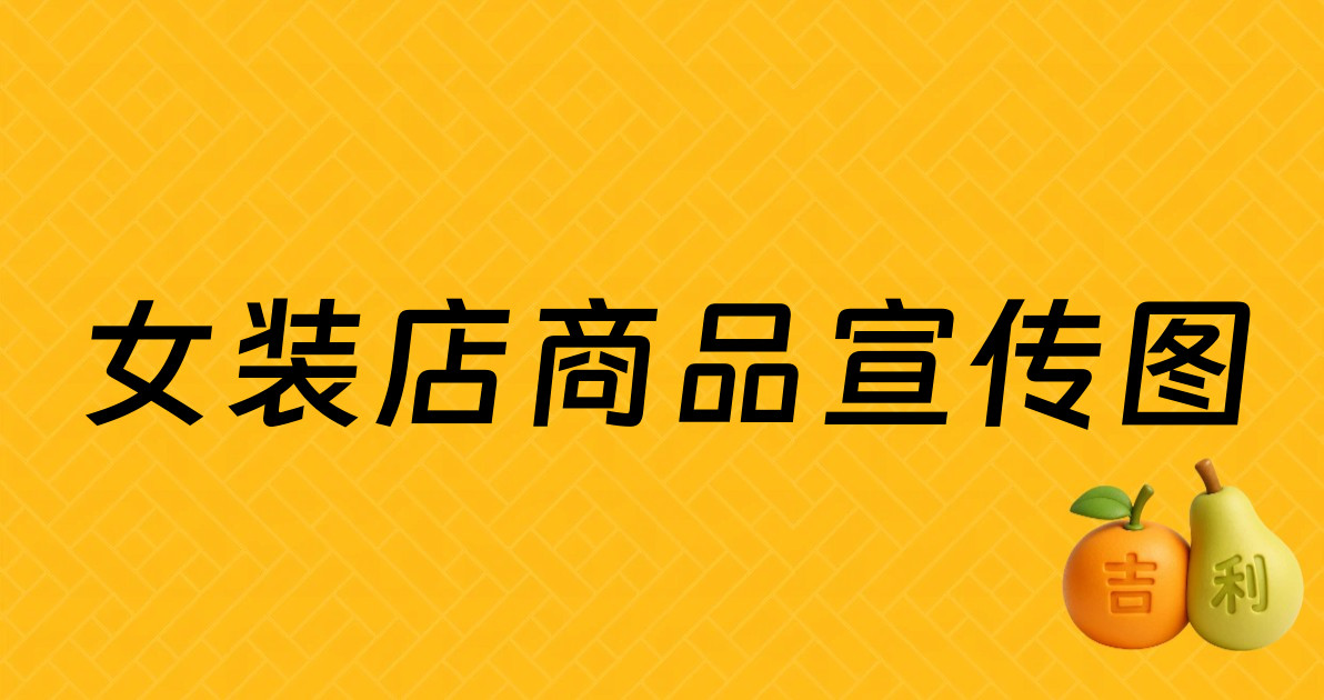 女装店商品宣传图