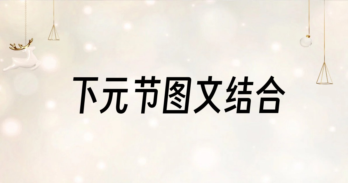 下元节图文结合