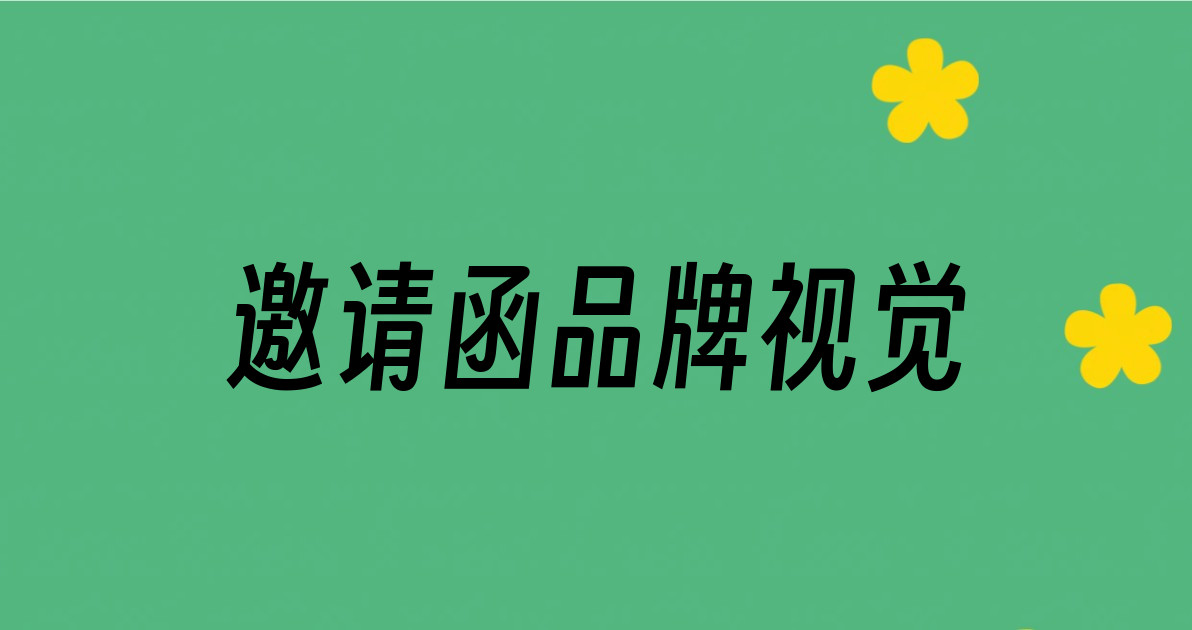 邀请函品牌视觉