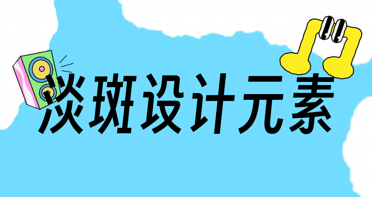 淡斑设计元素