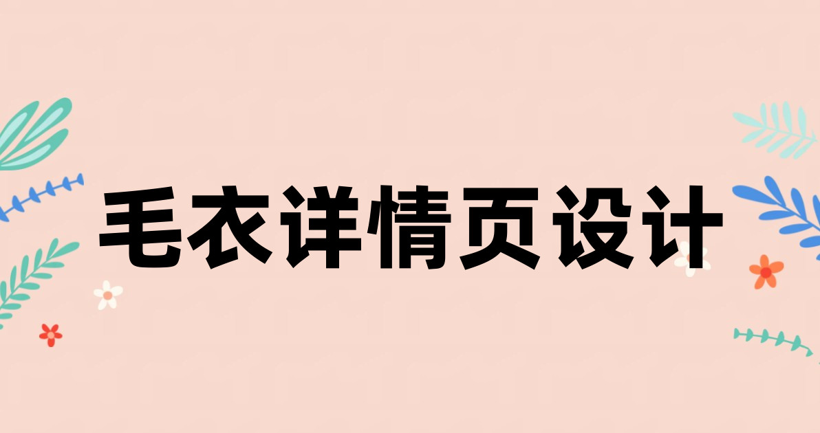 毛衣详情页设计