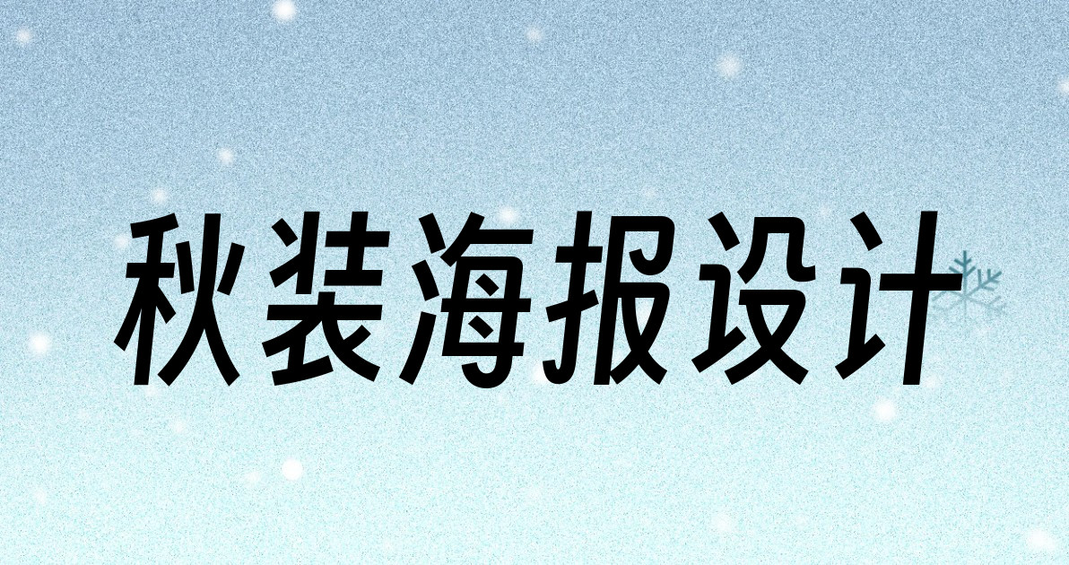 秋装海报设计