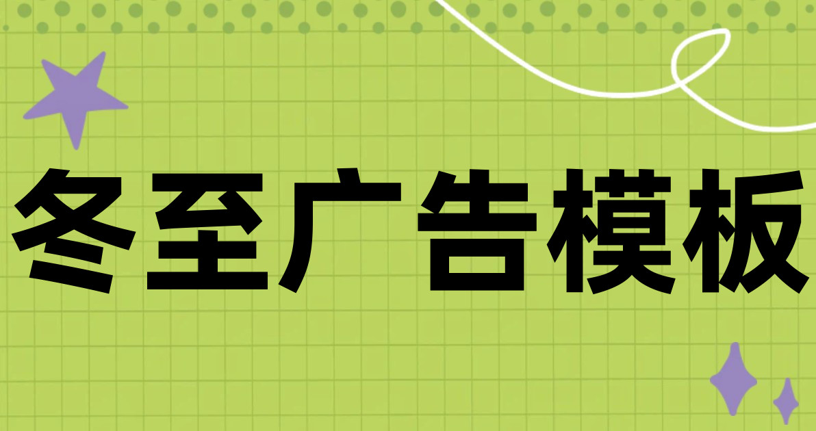 冬至广告模板