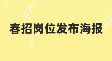 零基础也能做！春招岗位发布海报的3个设计技巧