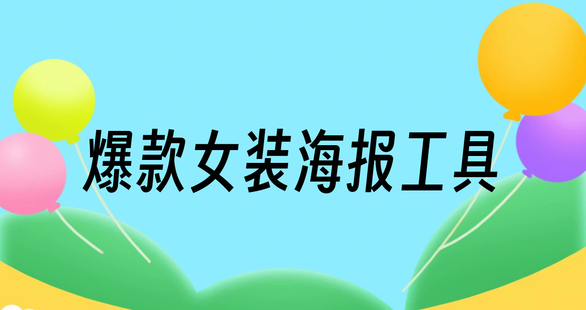 爆款女装海报工具