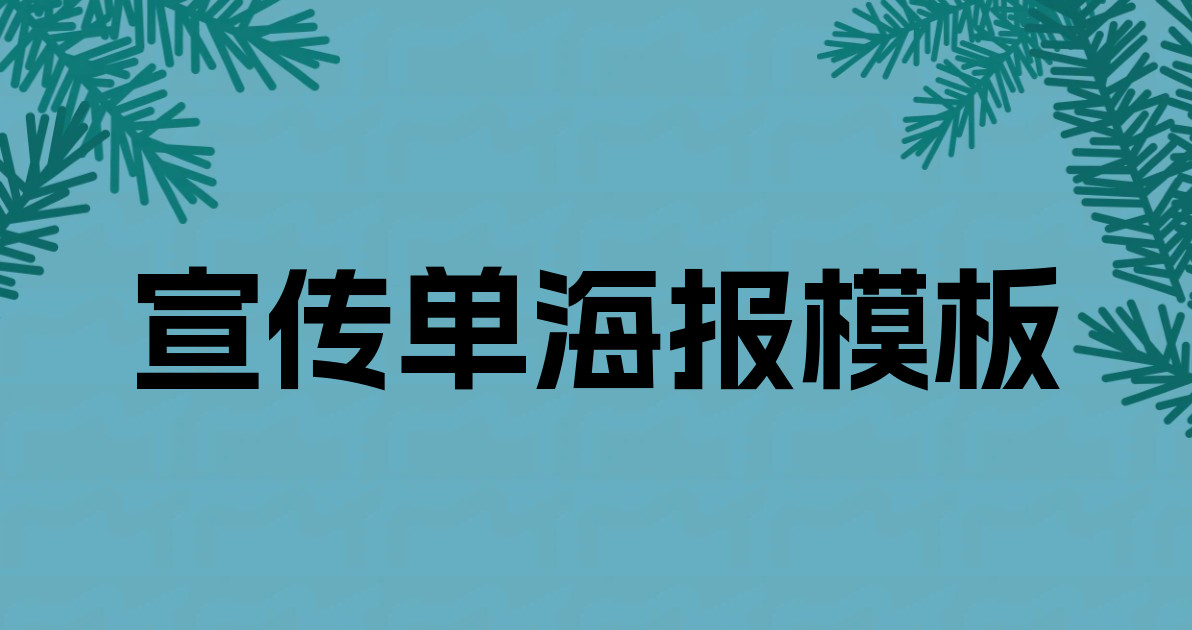 宣传单海报模板