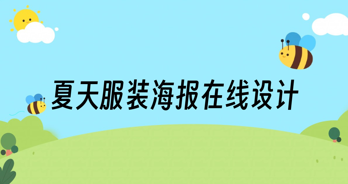 夏天服装海报在线设计