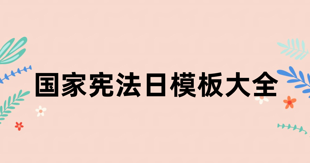 国家宪法日模板大全