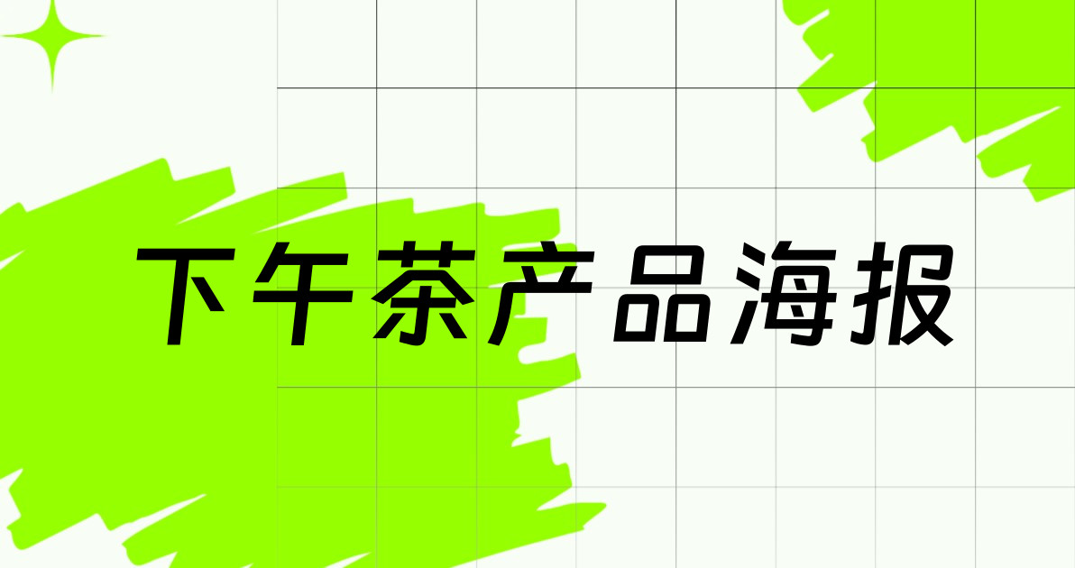 下午茶产品海报