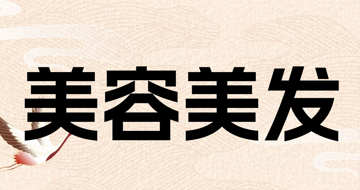 美容美发
