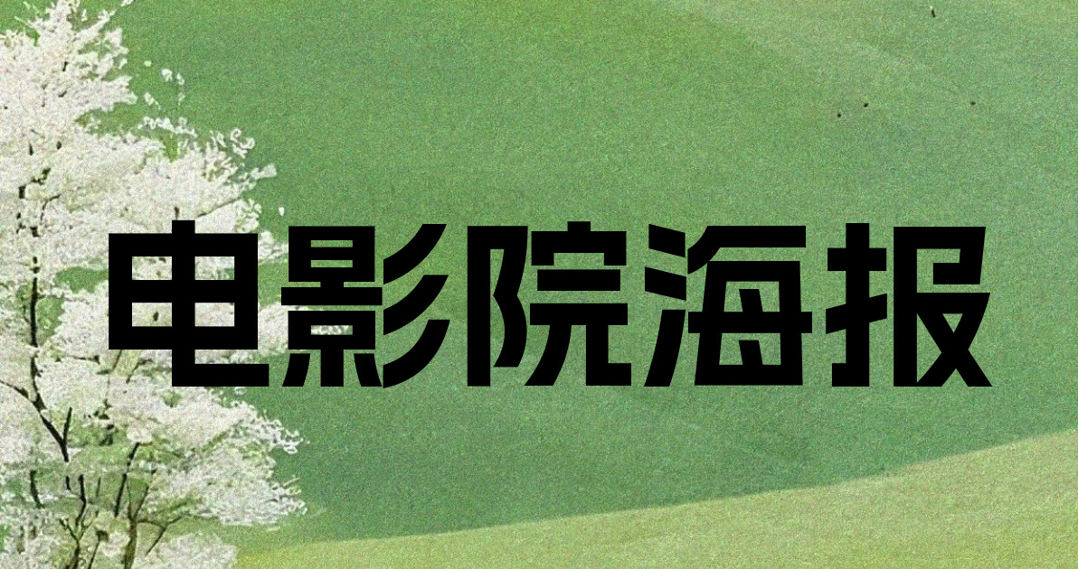 电影院海报