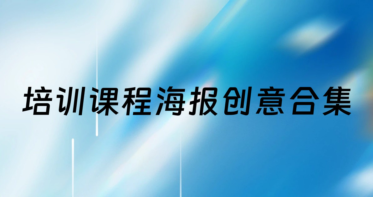 培训课程海报创意合集