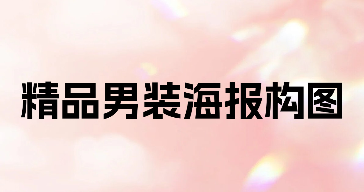 精品男装海报构图