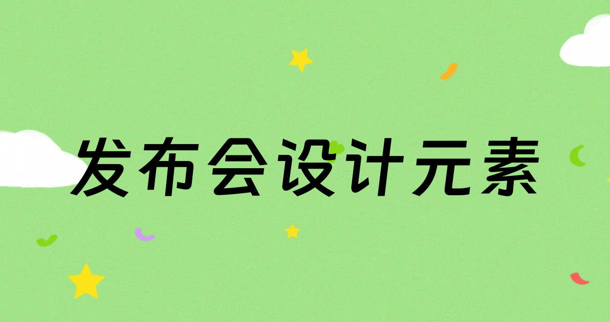 发布会设计元素