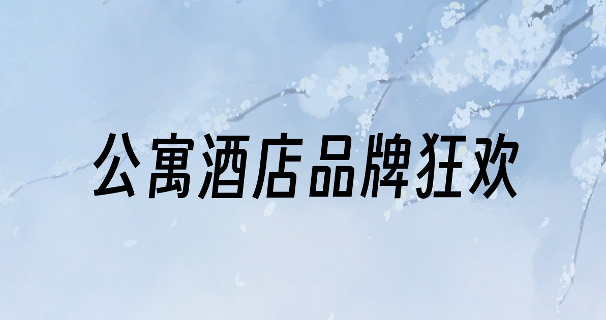 公寓酒店品牌狂欢