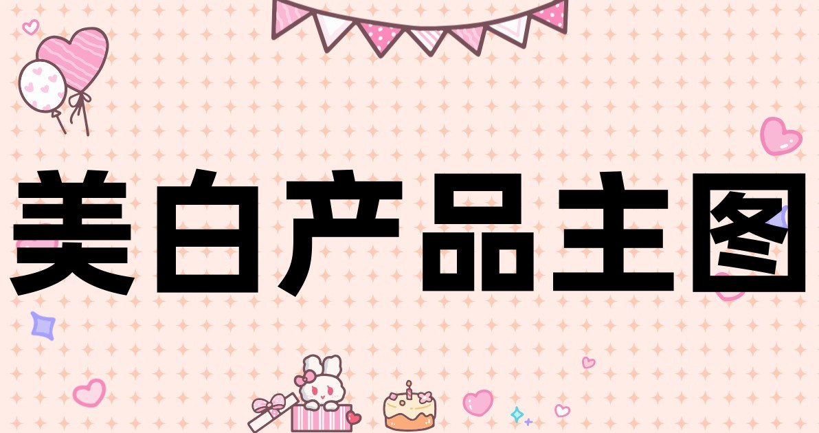 美白产品主图