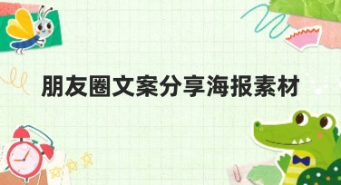 朋友圈文案分享海报素材,提升你的作图效率