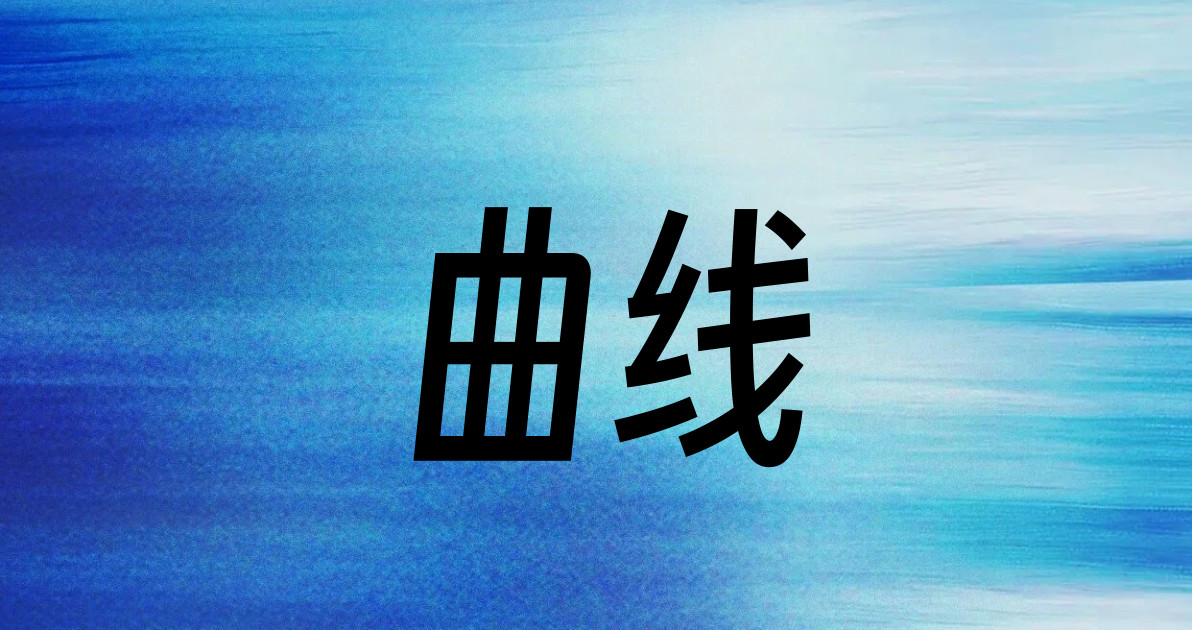 曲线