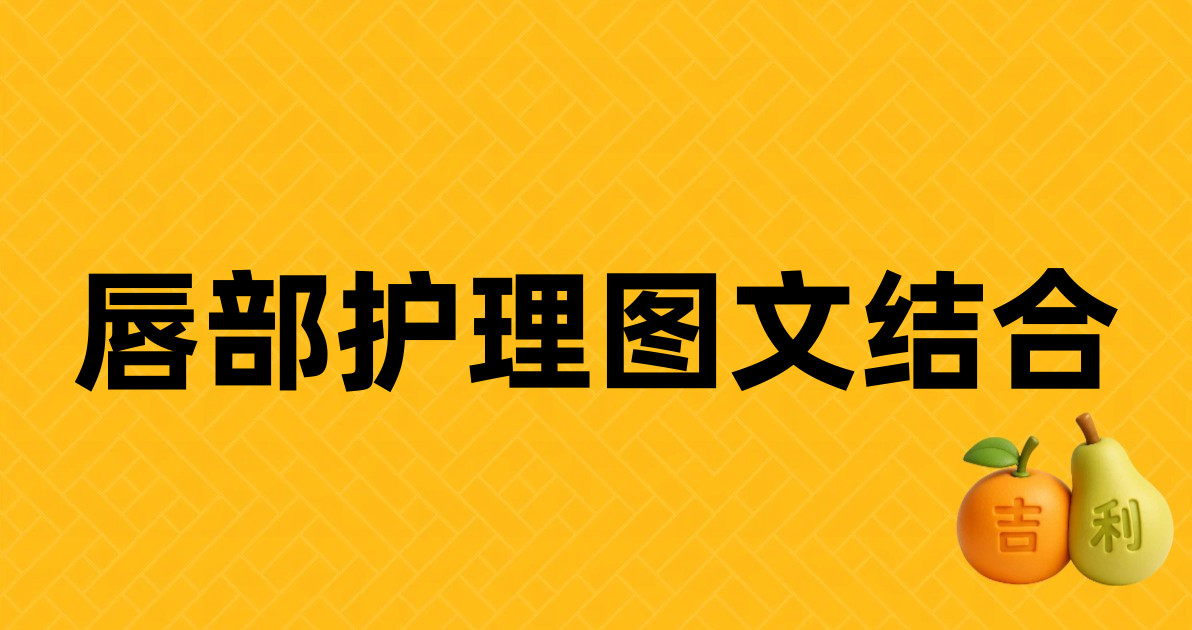 唇部护理图文结合