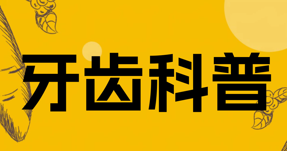 牙齿科普