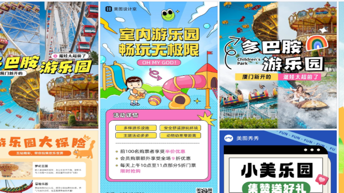 游乐园电商版式