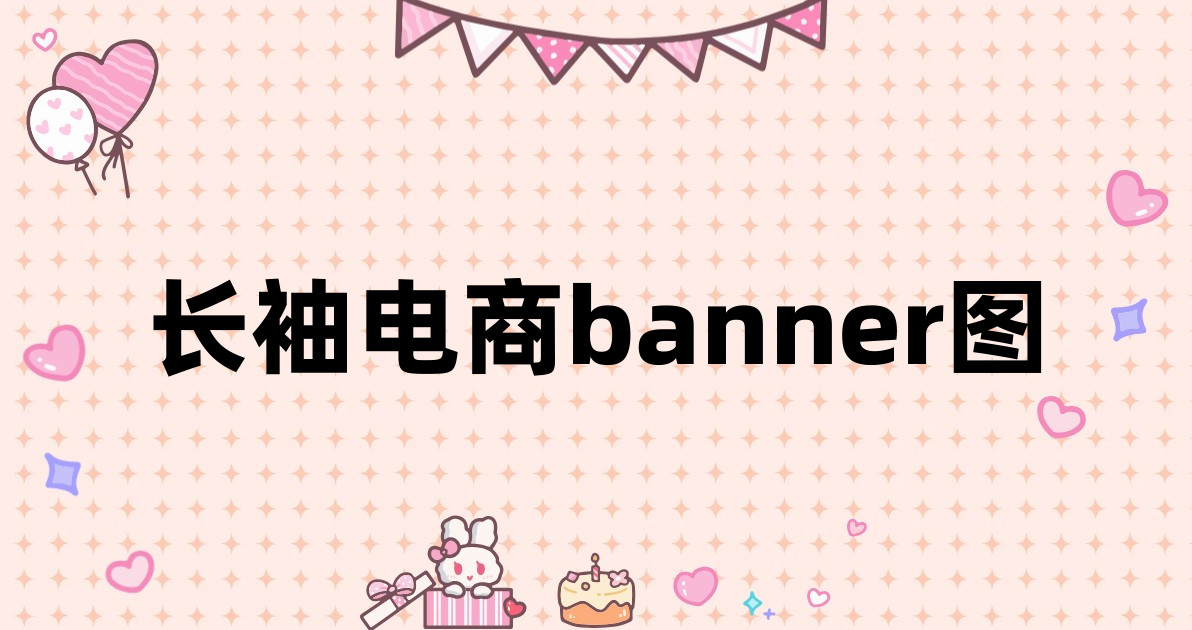 长袖电商banner图