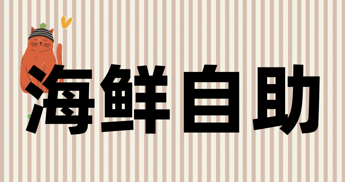 海鲜自助