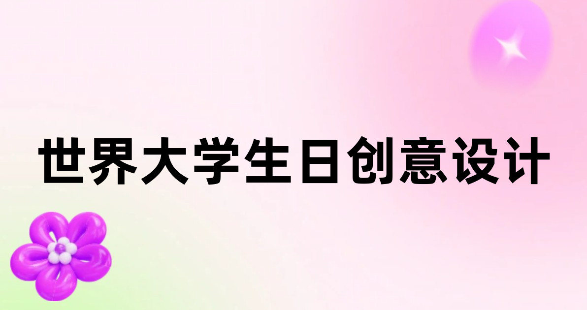 世界大学生日创意设计