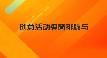 创意活动弹窗排版与设计网站优选