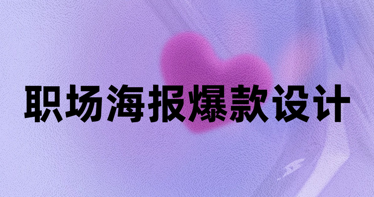 职场海报爆款设计