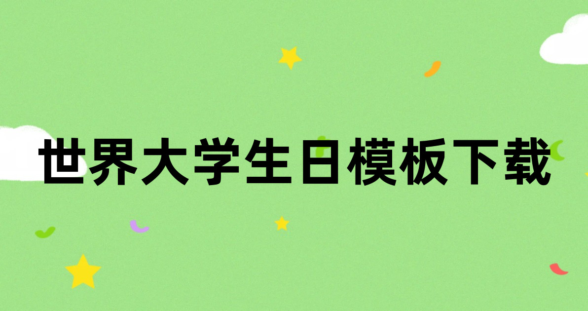 世界大学生日模板下载