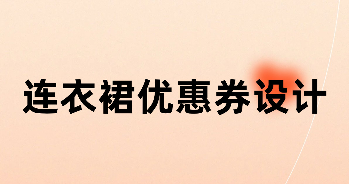 连衣裙优惠券设计