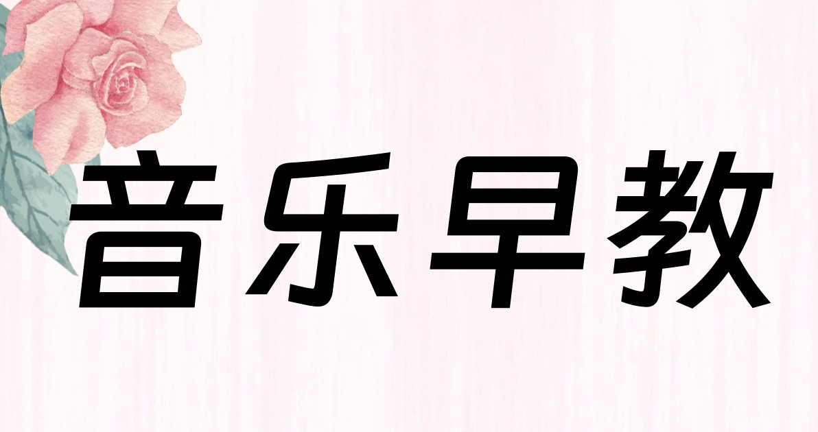 音乐早教
