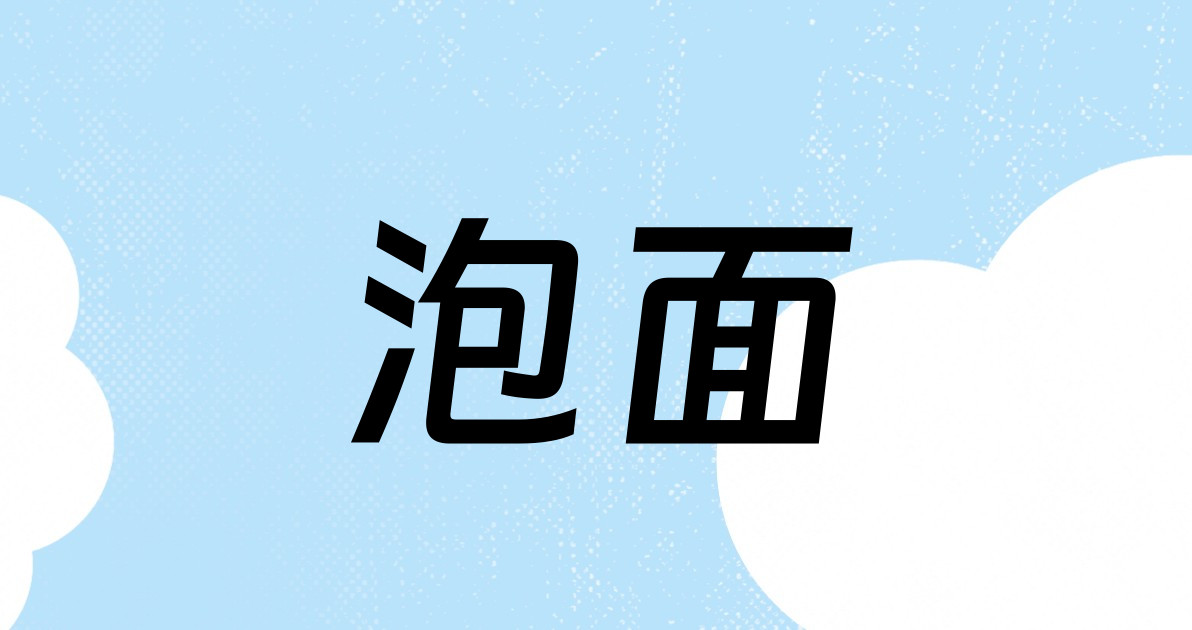泡面