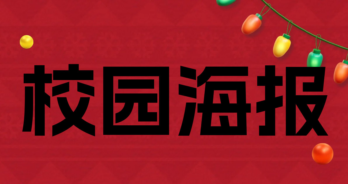 校园海报
