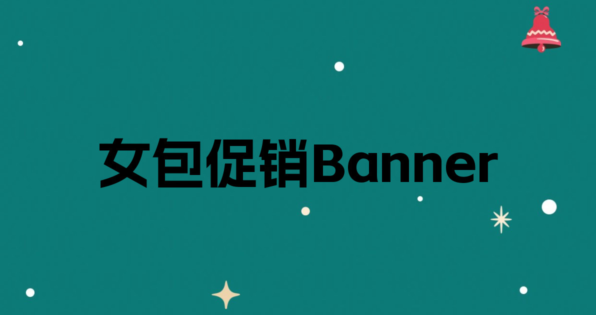 女包促销Banner