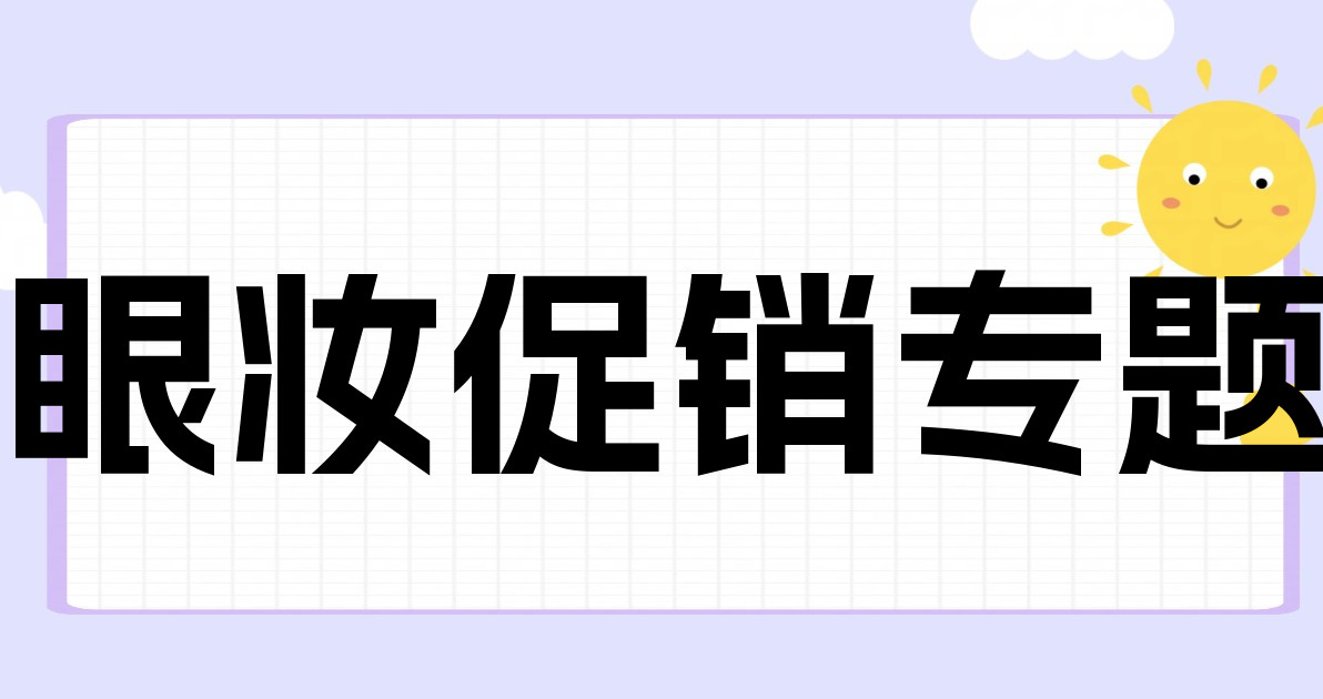 眼妆促销专题