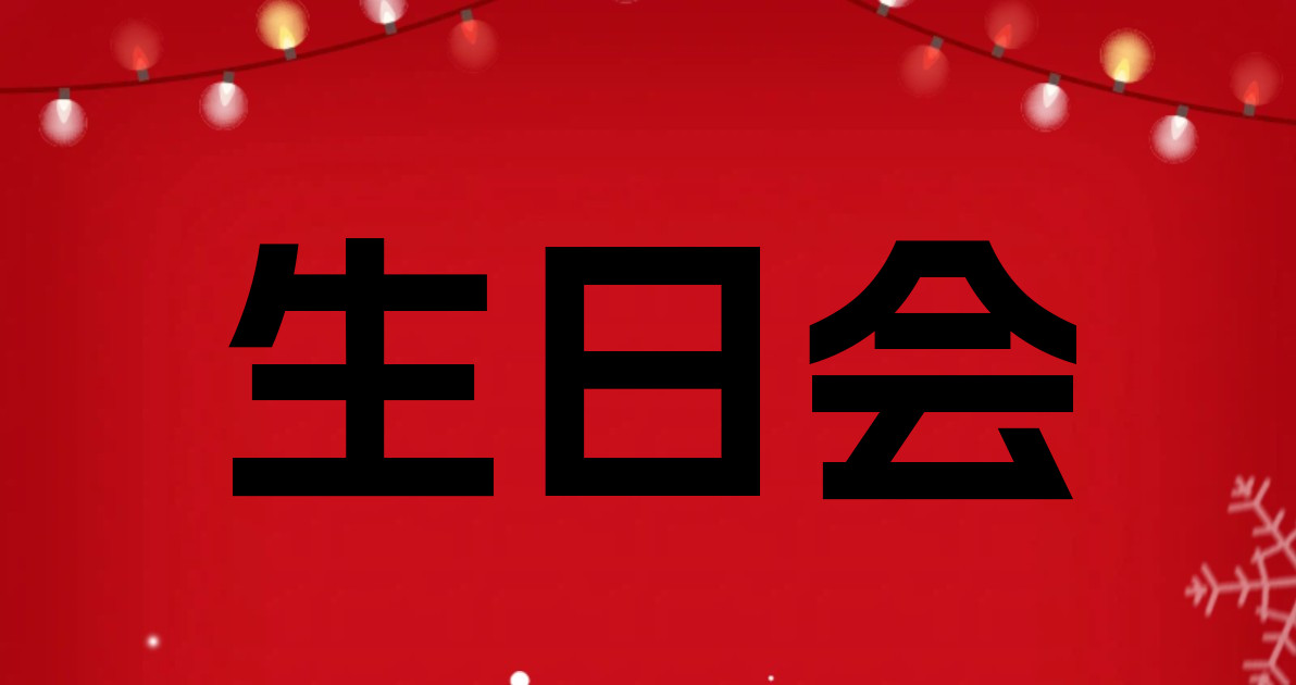 生日会