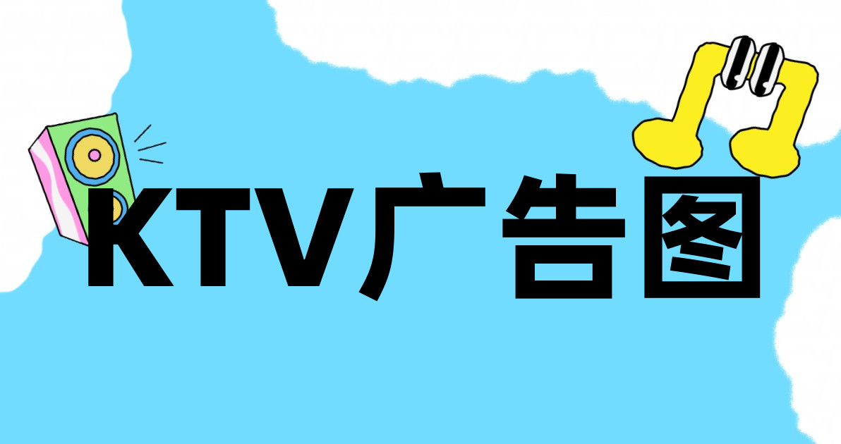 KTV广告图