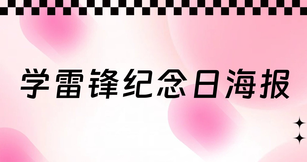 学雷锋纪念日海报