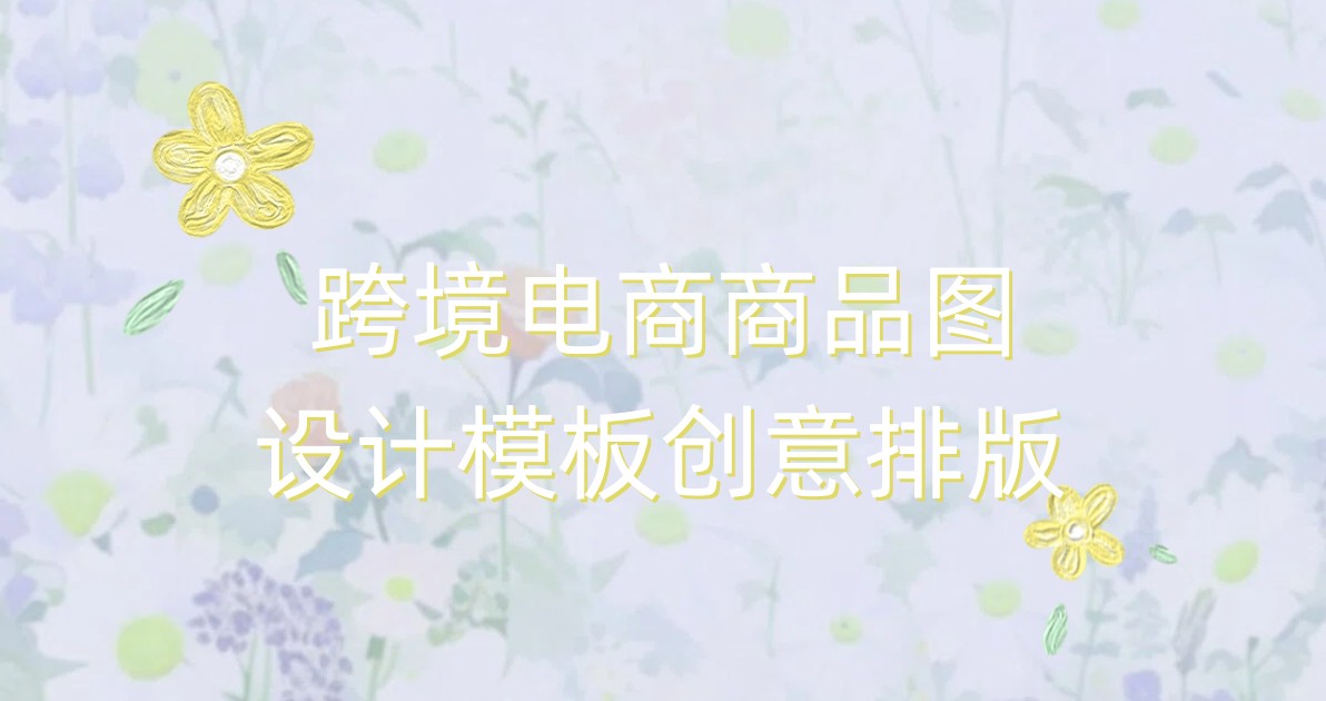 跨境电商商品图设计模板创意排版