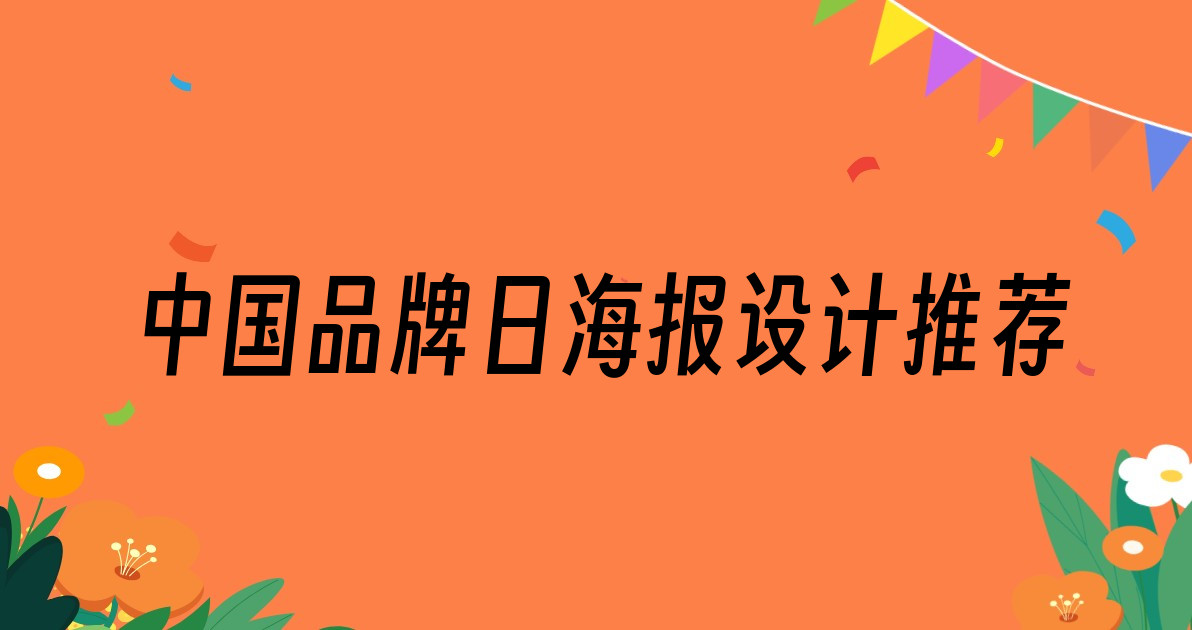 中国品牌日海报设计推荐