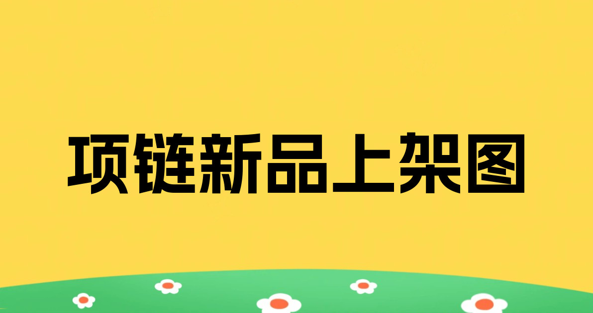 项链新品上架图